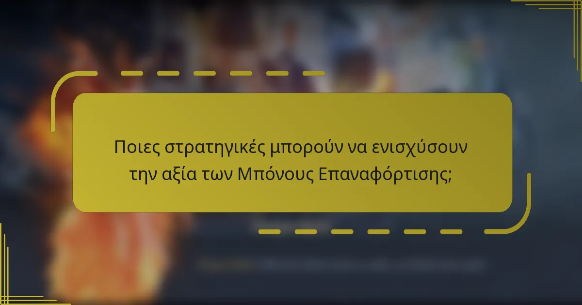 Ποιες στρατηγικές μπορούν να ενισχύσουν την αξία των Μπόνους Επαναφόρτισης;