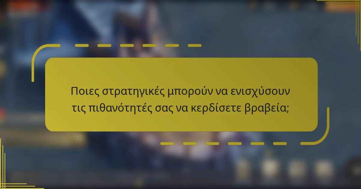 Ποιες στρατηγικές μπορούν να ενισχύσουν τις πιθανότητές σας να κερδίσετε βραβεία;