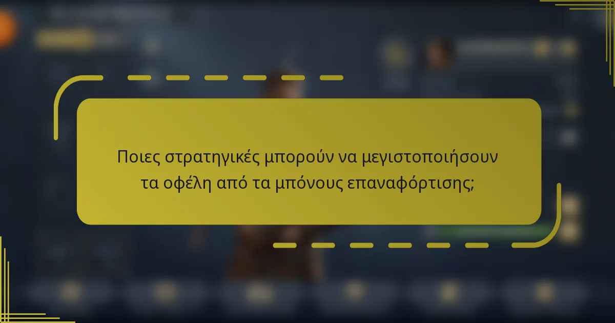 Ποιες στρατηγικές μπορούν να μεγιστοποιήσουν τα οφέλη από τα μπόνους επαναφόρτισης;