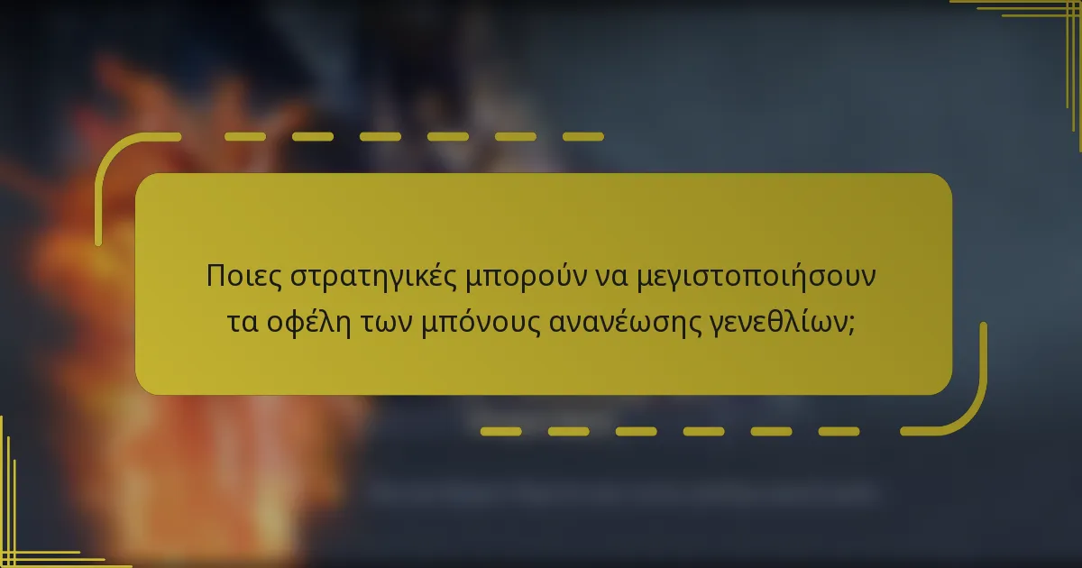 Ποιες στρατηγικές μπορούν να μεγιστοποιήσουν τα οφέλη των μπόνους ανανέωσης γενεθλίων;