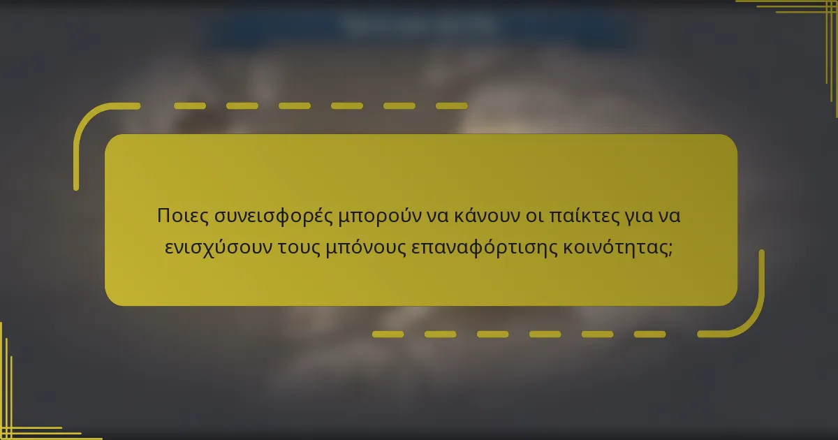 Ποιες συνεισφορές μπορούν να κάνουν οι παίκτες για να ενισχύσουν τους μπόνους επαναφόρτισης κοινότητας;
