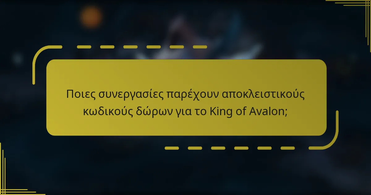 Ποιες συνεργασίες παρέχουν αποκλειστικούς κωδικούς δώρων για το King of Avalon;