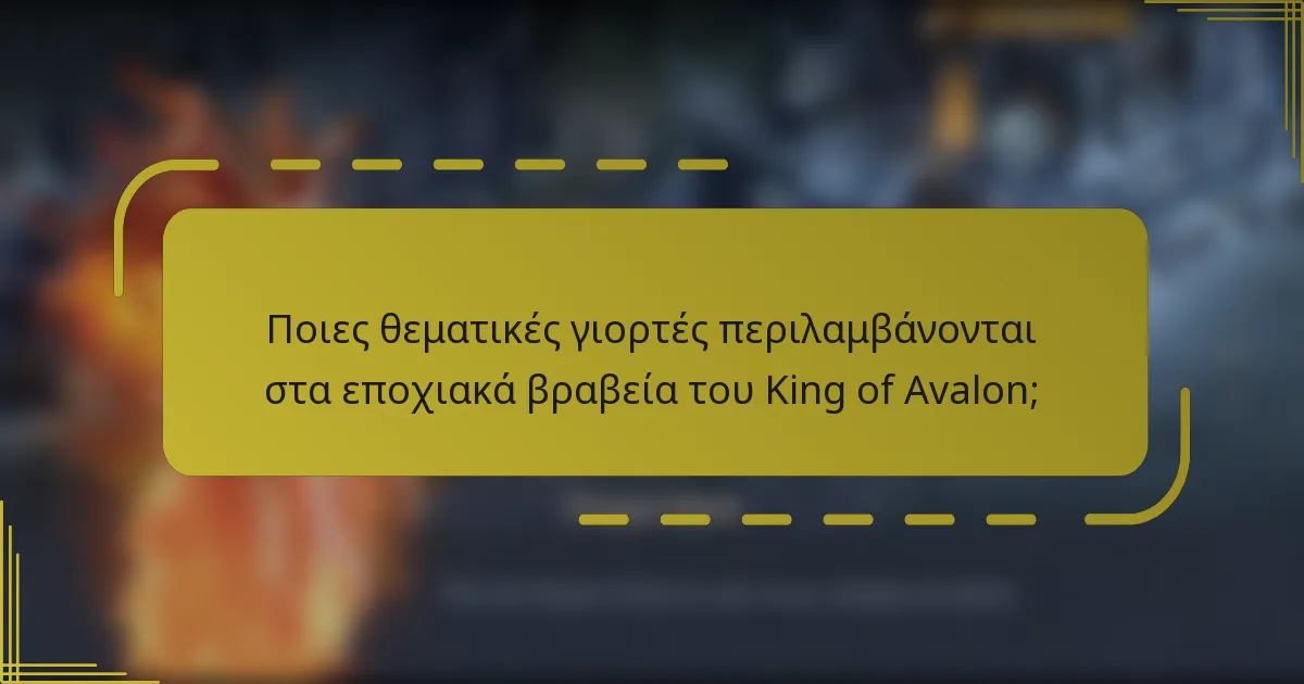 Ποιες θεματικές γιορτές περιλαμβάνονται στα εποχιακά βραβεία του King of Avalon;
