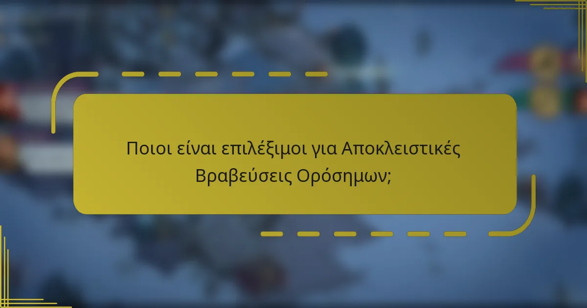 Ποιοι είναι επιλέξιμοι για Αποκλειστικές Βραβεύσεις Ορόσημων;
