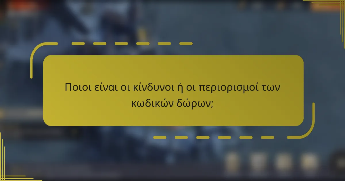 Ποιοι είναι οι κίνδυνοι ή οι περιορισμοί των κωδικών δώρων;