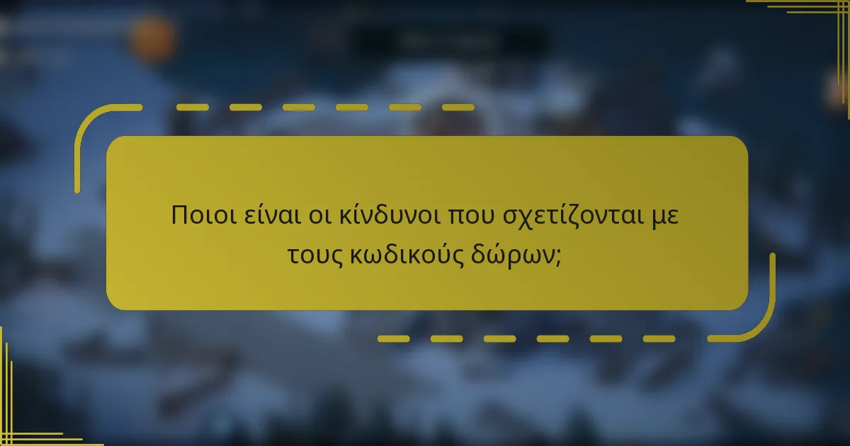 Ποιοι είναι οι κίνδυνοι που σχετίζονται με τους κωδικούς δώρων;