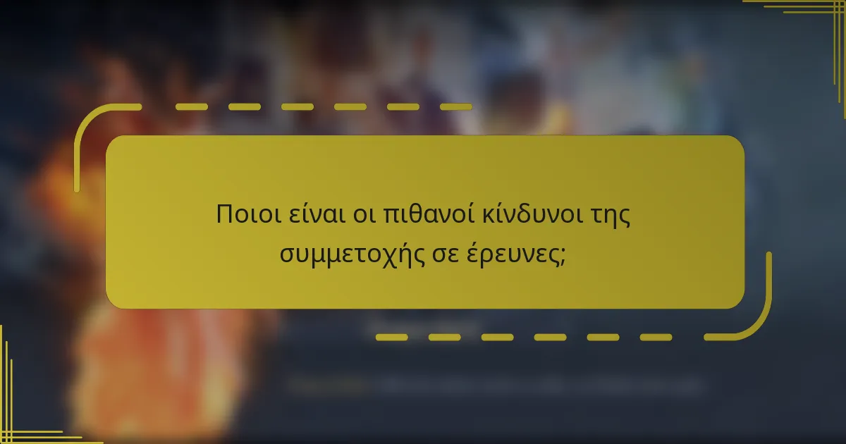 Ποιοι είναι οι πιθανοί κίνδυνοι της συμμετοχής σε έρευνες;
