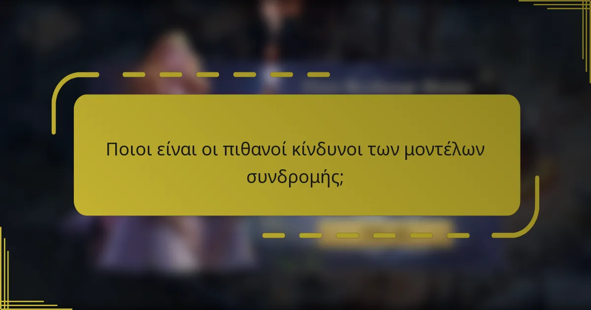 Ποιοι είναι οι πιθανοί κίνδυνοι των μοντέλων συνδρομής;