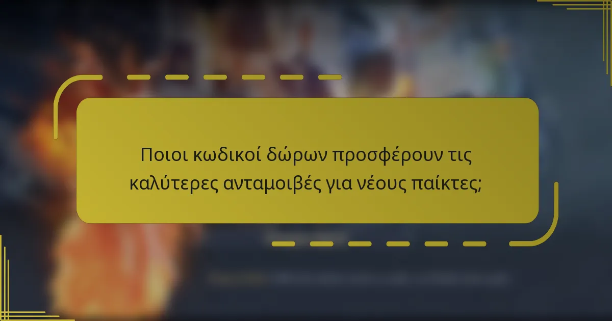 Ποιοι κωδικοί δώρων προσφέρουν τις καλύτερες ανταμοιβές για νέους παίκτες;
