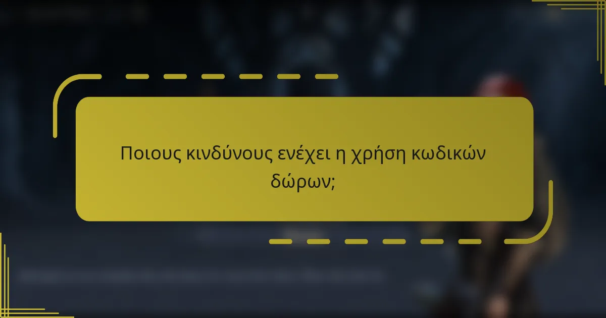 Ποιους κινδύνους ενέχει η χρήση κωδικών δώρων;