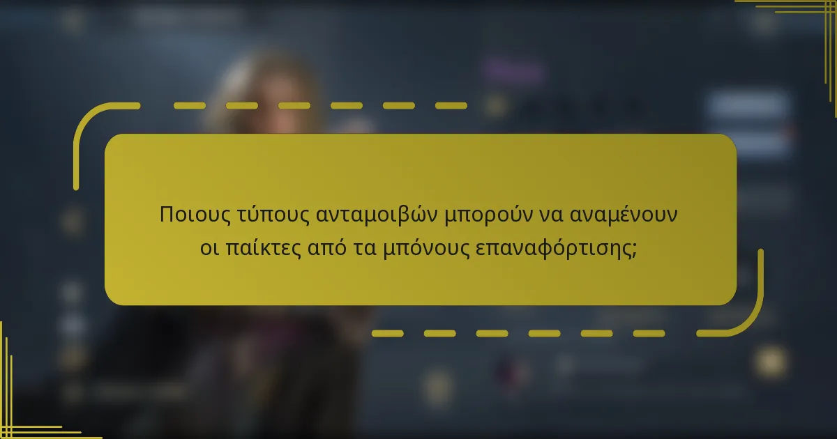 Ποιους τύπους ανταμοιβών μπορούν να αναμένουν οι παίκτες από τα μπόνους επαναφόρτισης;