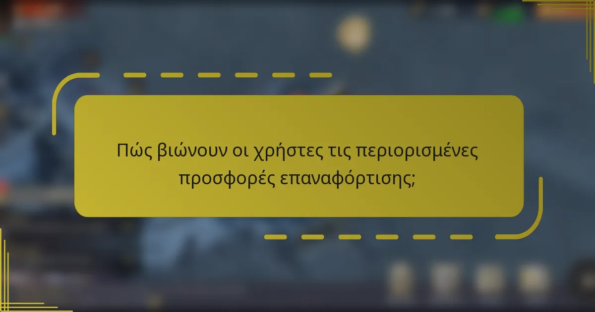 Πώς βιώνουν οι χρήστες τις περιορισμένες προσφορές επαναφόρτισης;