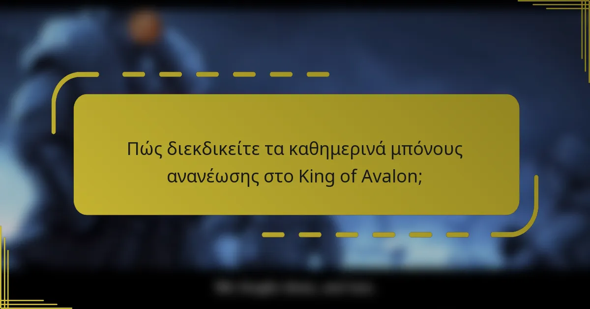 Πώς διεκδικείτε τα καθημερινά μπόνους ανανέωσης στο King of Avalon;