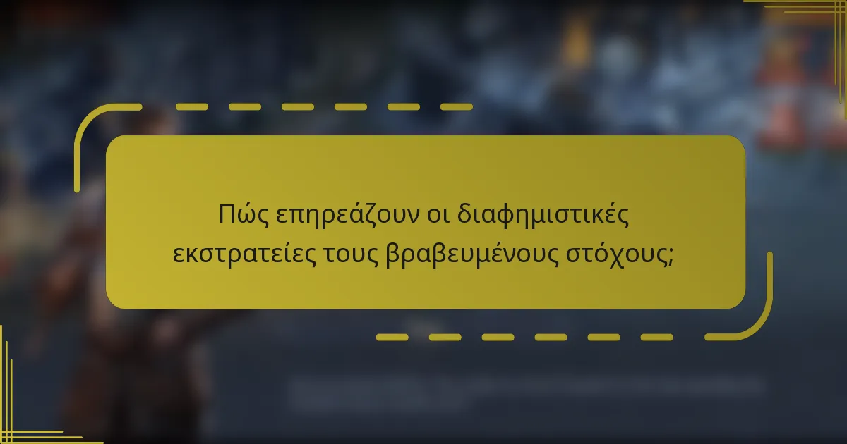 Πώς επηρεάζουν οι διαφημιστικές εκστρατείες τους βραβευμένους στόχους;