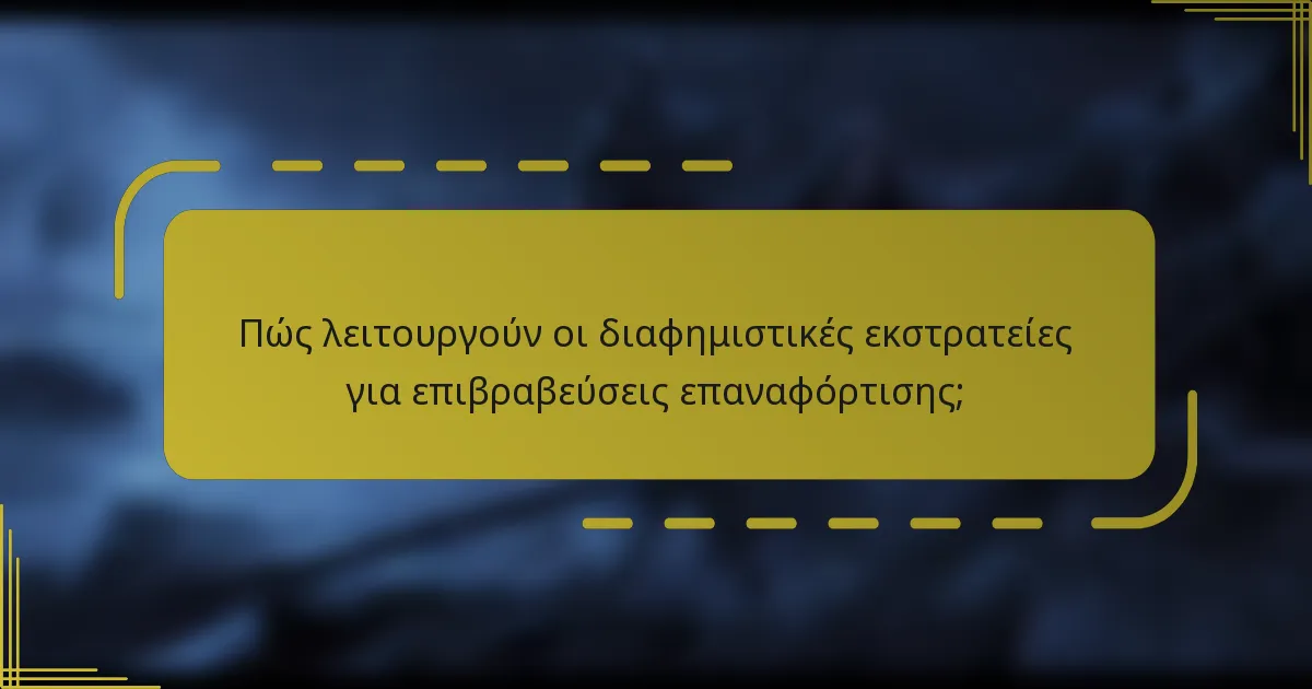 Πώς λειτουργούν οι διαφημιστικές εκστρατείες για επιβραβεύσεις επαναφόρτισης;