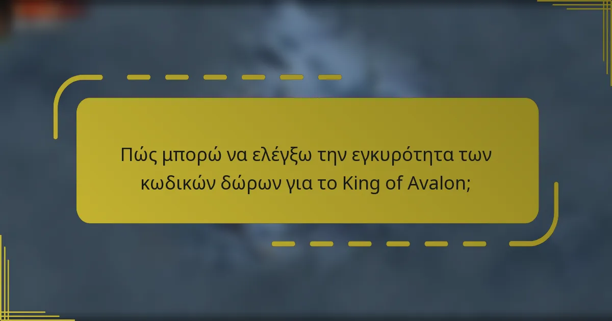 Πώς μπορώ να ελέγξω την εγκυρότητα των κωδικών δώρων για το King of Avalon;