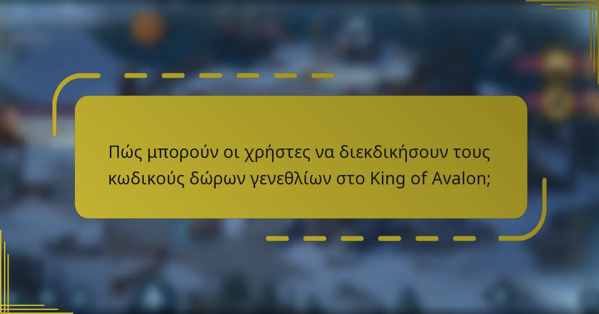Πώς μπορούν οι χρήστες να διεκδικήσουν τους κωδικούς δώρων γενεθλίων στο King of Avalon;