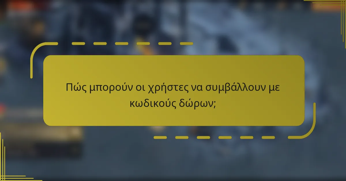 Πώς μπορούν οι χρήστες να συμβάλλουν με κωδικούς δώρων;