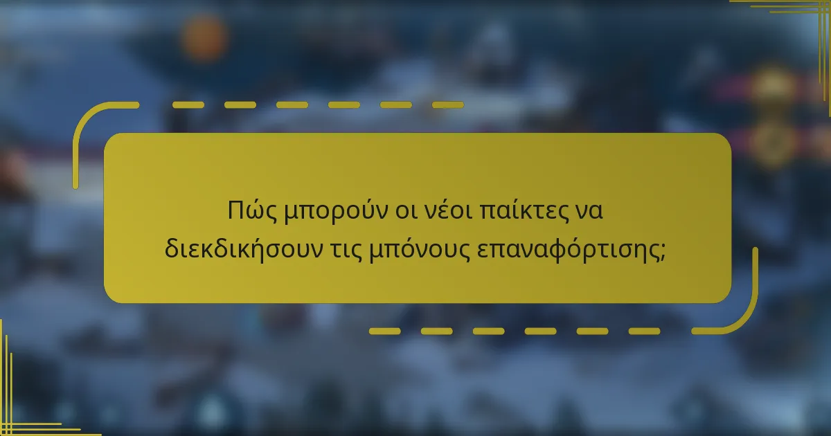 Πώς μπορούν οι νέοι παίκτες να διεκδικήσουν τις μπόνους επαναφόρτισης;