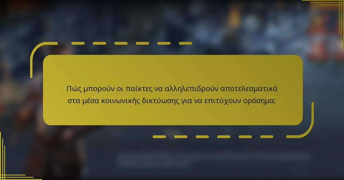 Πώς μπορούν οι παίκτες να αλληλεπιδρούν αποτελεσματικά στα μέσα κοινωνικής δικτύωσης για να επιτύχουν ορόσημα;
