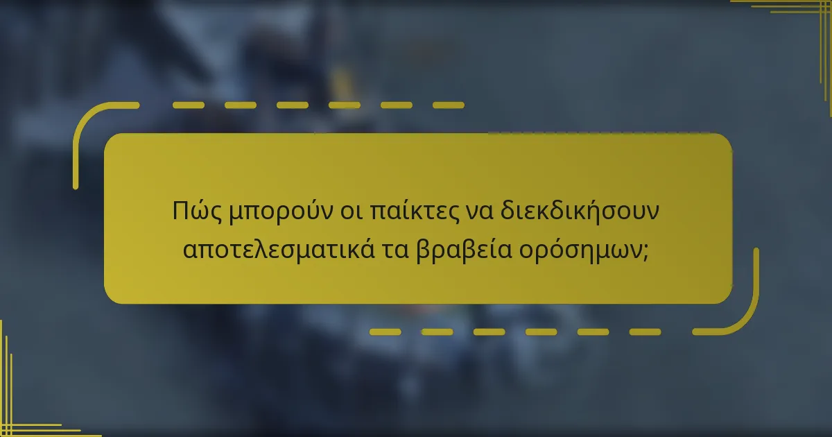 Πώς μπορούν οι παίκτες να διεκδικήσουν αποτελεσματικά τα βραβεία ορόσημων;