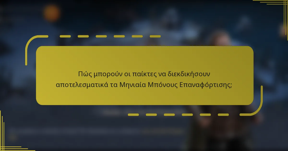 Πώς μπορούν οι παίκτες να διεκδικήσουν αποτελεσματικά τα Μηνιαία Μπόνους Επαναφόρτισης;