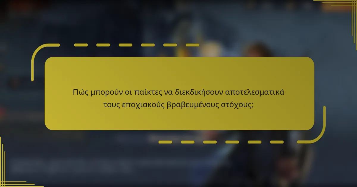 Πώς μπορούν οι παίκτες να διεκδικήσουν αποτελεσματικά τους εποχιακούς βραβευμένους στόχους;
