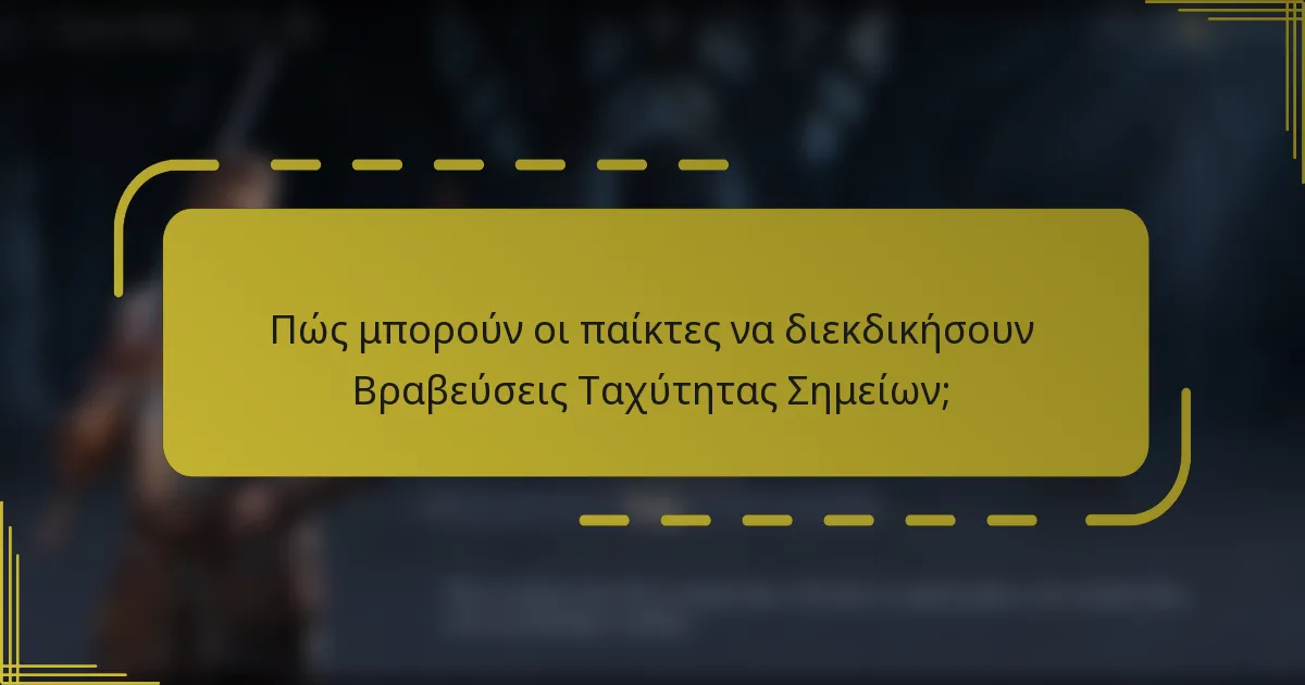 Πώς μπορούν οι παίκτες να διεκδικήσουν Βραβεύσεις Ταχύτητας Σημείων;