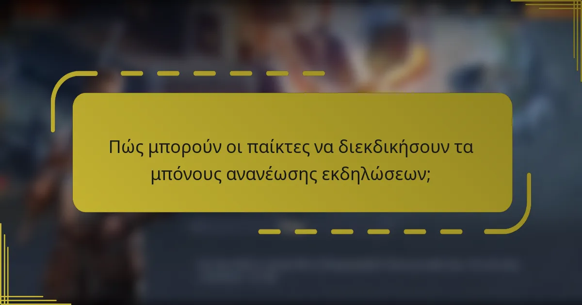Πώς μπορούν οι παίκτες να διεκδικήσουν τα μπόνους ανανέωσης εκδηλώσεων;