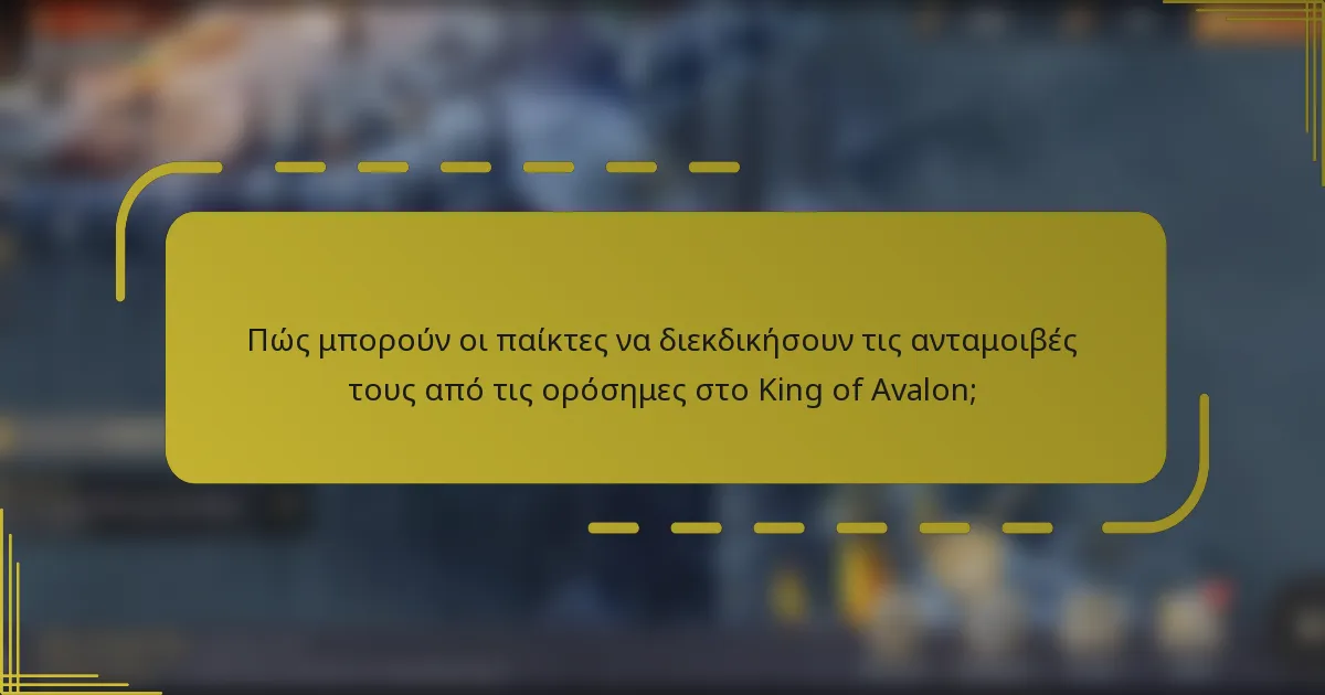 Πώς μπορούν οι παίκτες να διεκδικήσουν τις ανταμοιβές τους από τις ορόσημες στο King of Avalon;
