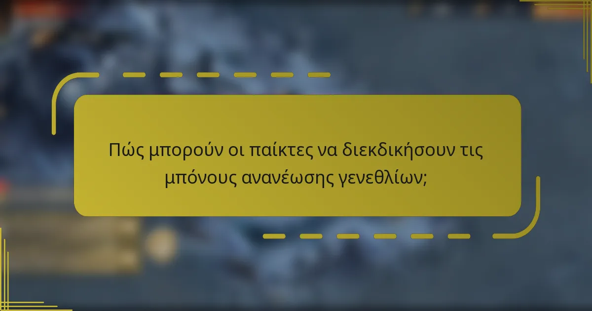 Πώς μπορούν οι παίκτες να διεκδικήσουν τις μπόνους ανανέωσης γενεθλίων;