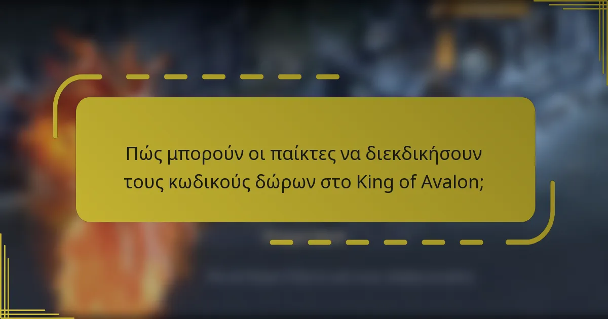 Πώς μπορούν οι παίκτες να διεκδικήσουν τους κωδικούς δώρων στο King of Avalon;