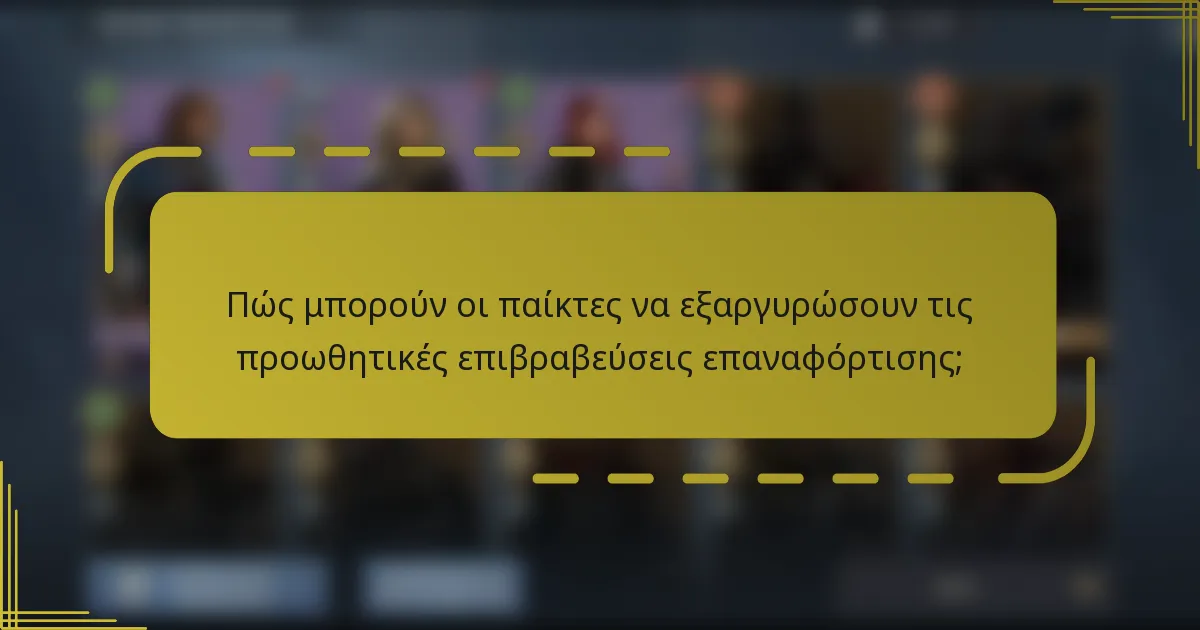 Πώς μπορούν οι παίκτες να εξαργυρώσουν τις προωθητικές επιβραβεύσεις επαναφόρτισης;