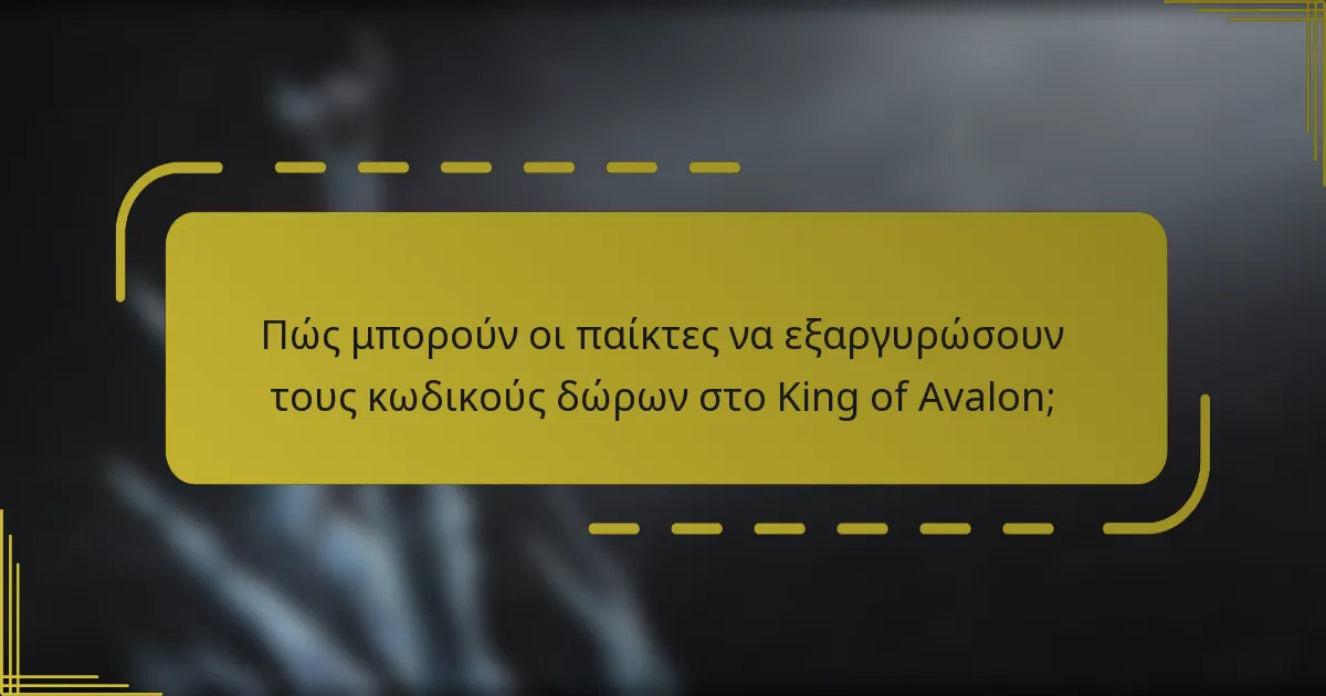 Πώς μπορούν οι παίκτες να εξαργυρώσουν τους κωδικούς δώρων στο King of Avalon;