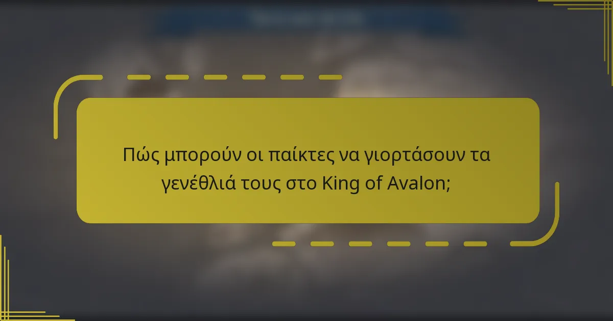 Πώς μπορούν οι παίκτες να γιορτάσουν τα γενέθλιά τους στο King of Avalon;