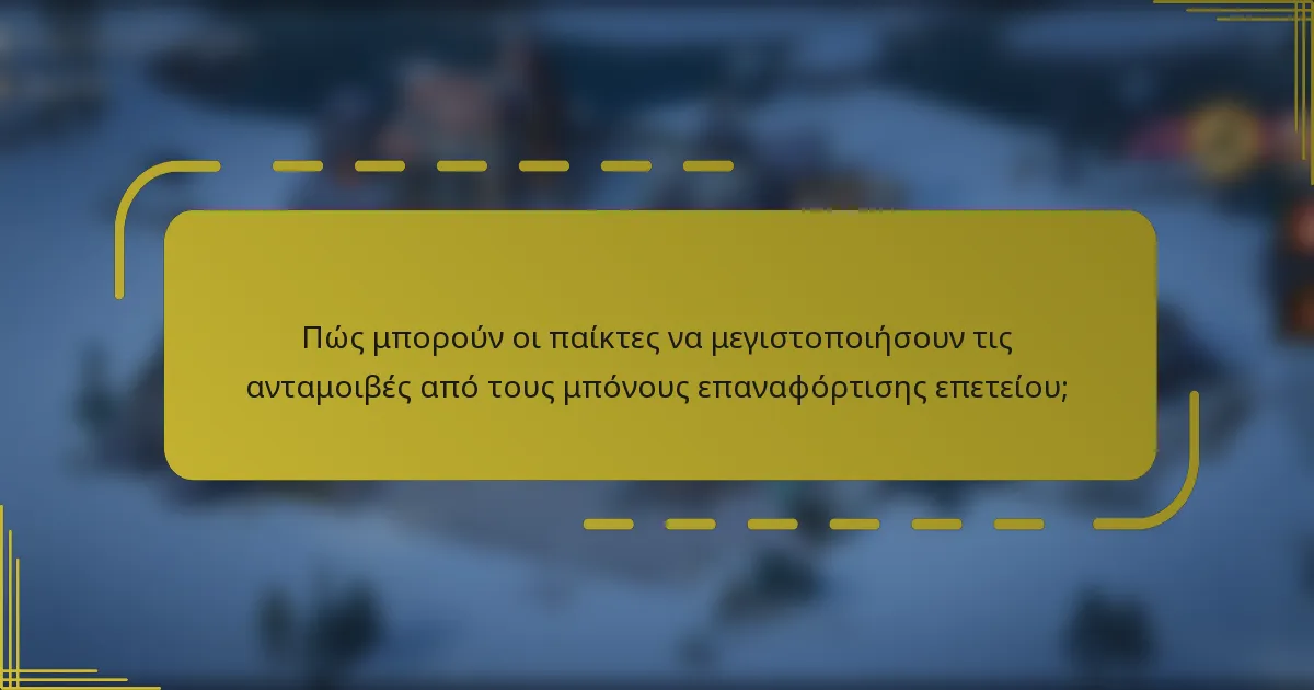 Πώς μπορούν οι παίκτες να μεγιστοποιήσουν τις ανταμοιβές από τους μπόνους επαναφόρτισης επετείου;