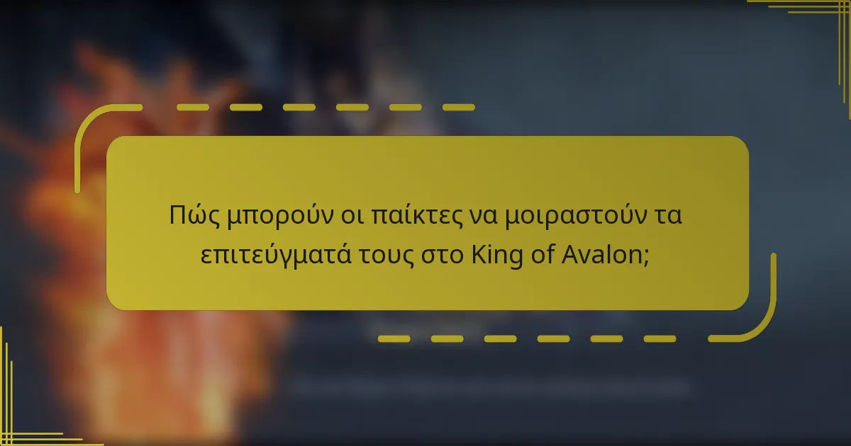 Πώς μπορούν οι παίκτες να μοιραστούν τα επιτεύγματά τους στο King of Avalon;