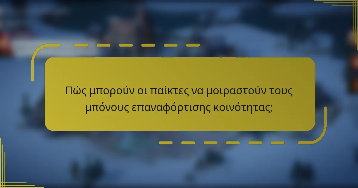 Πώς μπορούν οι παίκτες να μοιραστούν τους μπόνους επαναφόρτισης κοινότητας;