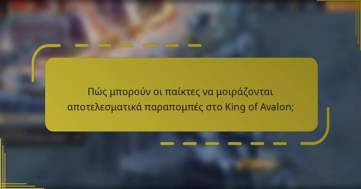 Πώς μπορούν οι παίκτες να μοιράζονται αποτελεσματικά παραπομπές στο King of Avalon;