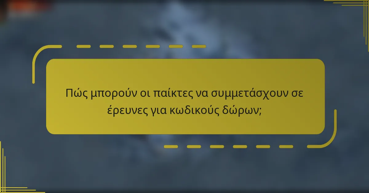 Πώς μπορούν οι παίκτες να συμμετάσχουν σε έρευνες για κωδικούς δώρων;