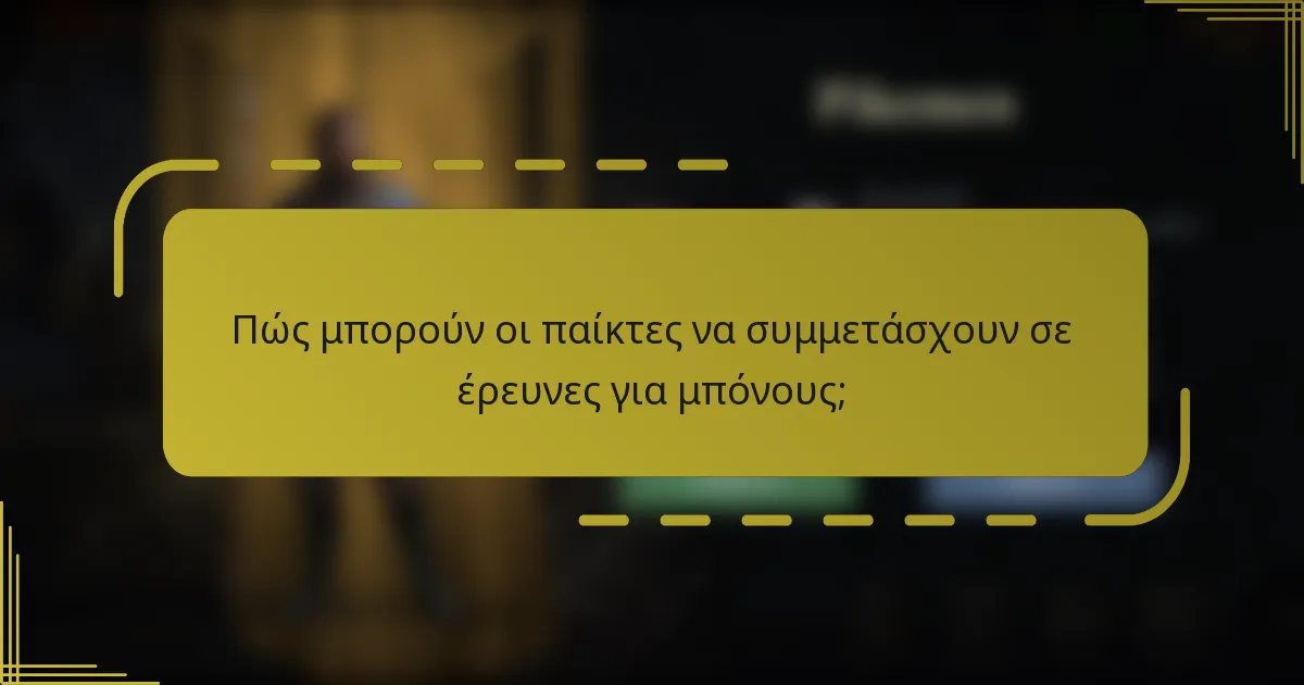 Πώς μπορούν οι παίκτες να συμμετάσχουν σε έρευνες για μπόνους;