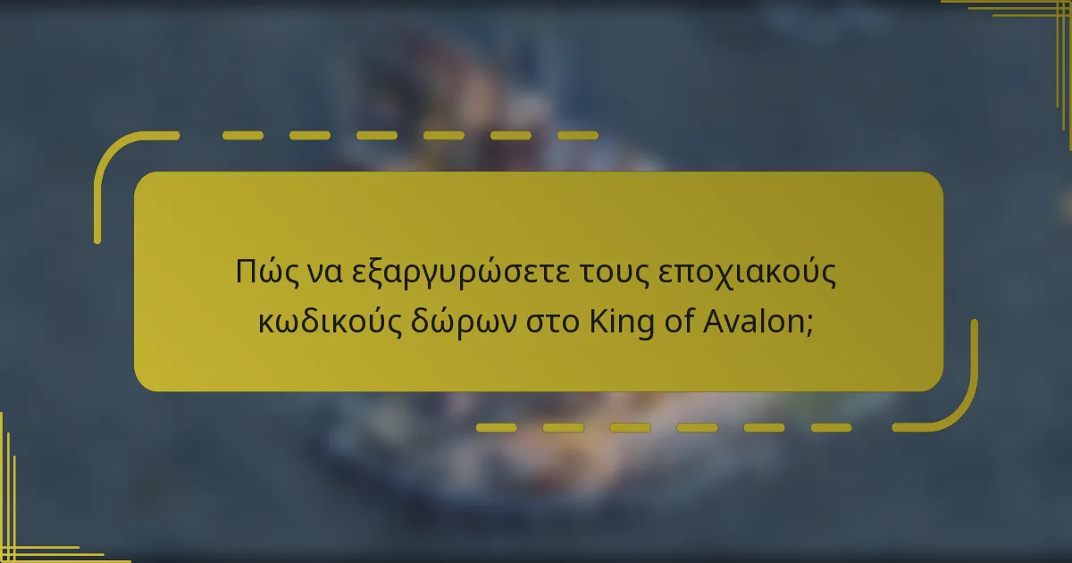 Πώς να εξαργυρώσετε τους εποχιακούς κωδικούς δώρων στο King of Avalon;