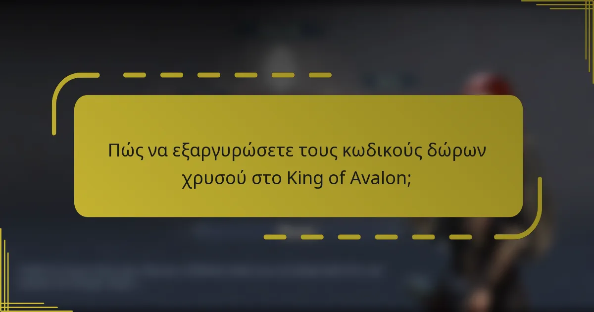 Πώς να εξαργυρώσετε τους κωδικούς δώρων χρυσού στο King of Avalon;