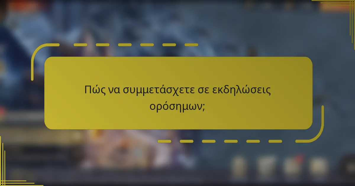 Πώς να συμμετάσχετε σε εκδηλώσεις ορόσημων;