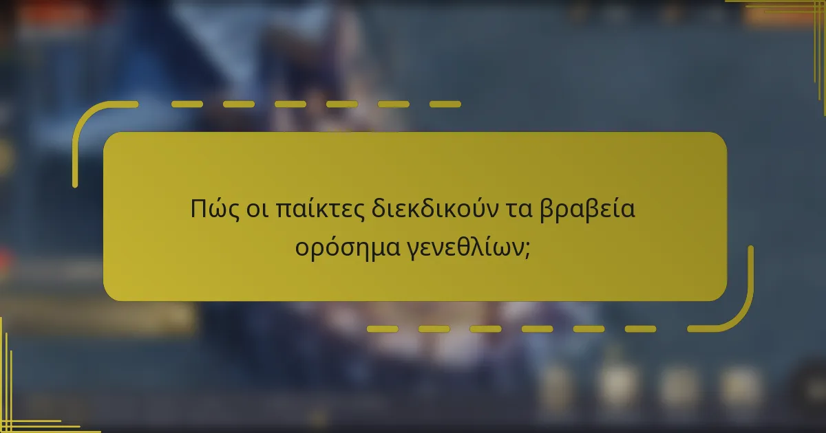 Πώς οι παίκτες διεκδικούν τα βραβεία ορόσημα γενεθλίων;