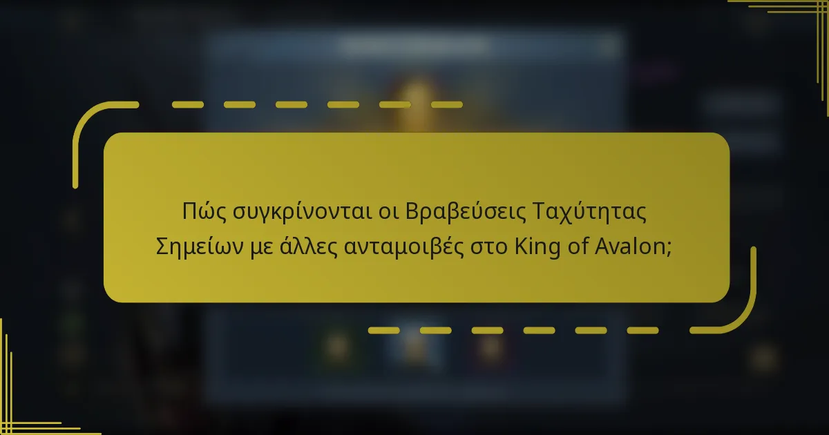 Πώς συγκρίνονται οι Βραβεύσεις Ταχύτητας Σημείων με άλλες ανταμοιβές στο King of Avalon;