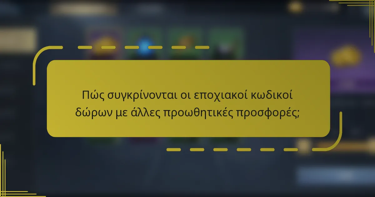 Πώς συγκρίνονται οι εποχιακοί κωδικοί δώρων με άλλες προωθητικές προσφορές;