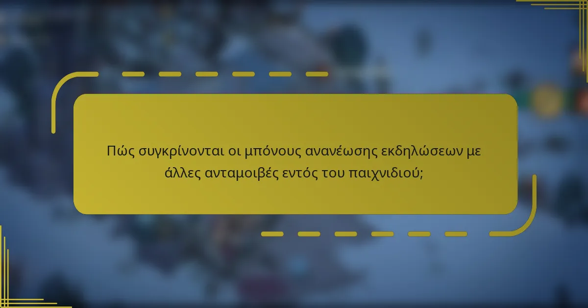 Πώς συγκρίνονται οι μπόνους ανανέωσης εκδηλώσεων με άλλες ανταμοιβές εντός του παιχνιδιού;
