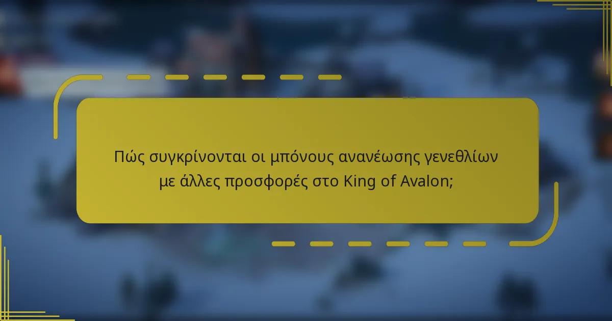Πώς συγκρίνονται οι μπόνους ανανέωσης γενεθλίων με άλλες προσφορές στο King of Avalon;