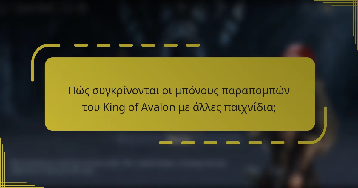 Πώς συγκρίνονται οι μπόνους παραπομπών του King of Avalon με άλλες παιχνίδια;